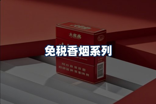 免税香烟展示